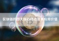 区块链的四大核心特点及其应用价值