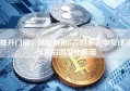 推开门扉，深度解析Gate的多元中文译法与背后的文化意蕴