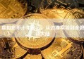 虚拟货币十年风云，从边缘实验到金融新大陆