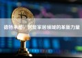 德特来都，智能家居领域的革新力量