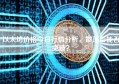 以太坊价格今日行情分析，震荡后能否突破？