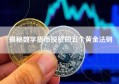 揭秘数字货币投资的五个黄金法则