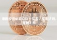 币圈投资必背口诀一览表，掌握法则，穿越牛熊