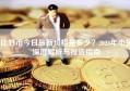 比特币今日最新价格是多少？2023年市场深度解析与投资指南