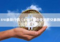 BNB最新行情（BNB可能会受到碧安最新公告的影响）