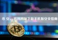 币 安app官网网址下载手机版安全指南