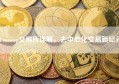 Uniswap交易所详解，去中心化交易新纪元