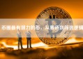 币圈最有潜力的币，从赛道到筛选逻辑