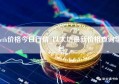 eth价格今日行情_以太坊最新价格查询平台