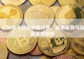 比特币今日的价格行情，最新走势与投资策略解析