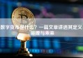 数字货币是什么？一篇文章讲透其定义、原理与未来