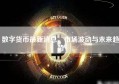 数字货币最新消息，市场波动与未来趋势