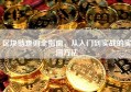 区块链查询全指南，从入门到实战的实用方法
