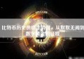 比特币历史价格走势图，从默默无闻到数字黄金的征程