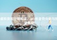 虚拟货币行情解读，2024年走势分析与投资展望