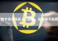 数字货币投资入门指南，避开新手陷阱