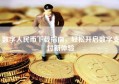 数字人民币下载指南，轻松开启数字支付新体验