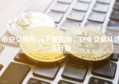 币安交易所app下载指南，安全交易从这儿开始