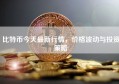 比特币今天最新行情，价格波动与投资策略