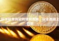 区块链查询官网使用指南，安全查链上数据