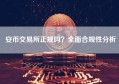 安币交易所正规吗？全面合规性分析