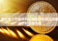 雷达币三月能开吗目前现状和雷达币要完了吗详细介绍