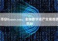 币安Binance.com，全球数字资产交易首选平台