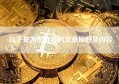 以下是为您准备的文章标题及内容