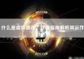 什么是虚拟货币？终极指南解析其运作与未来
