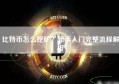 比特币怎么挖矿？新手入门完整流程解析