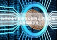 如何安全下载币安交易所App官网正版？完整指南在此