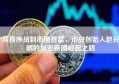 从程序员到币圈首富，币安创始人赵长鹏的加密帝国崛起之路