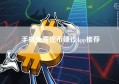 手机免费挖币赚钱App推荐