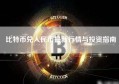 比特币兑人民币最新行情与投资指南