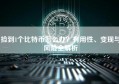 捡到1个比特币怎么办？有用性、变现与风险全解析