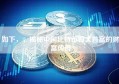 如下，，揭秘中国比特币四大首富的财富传奇