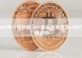 RON币今日价格|RON币最新消息|RON币行情走势