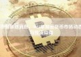 币圈最新消息，2023年加密货币市场动态与投资指南