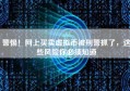 警惕！网上买卖虚拟币被刑警抓了，这些风险你必须知道