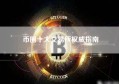 币圈十大交易所权威指南