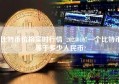 比特币价格实时行情_20230107一个比特币等于多少人民币?