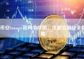 币安binance官网全攻略，注册交易安全指南