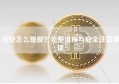 币安怎么提现？完整流程与安全注意事项