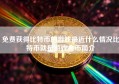 免费获得比特币的游戏最近什么情况比特币就是游戏金币简介