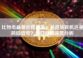 比特币最新价格动荡，是进场良机还是风险信号？今日行情深度分析