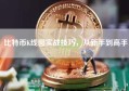 比特币K线图实战技巧，从新手到高手