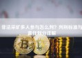 非法采矿多人参与怎么判？判刑标准与责任划分详解