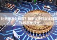 比特币怎么获得？新手安全获取比特币的5种常见方式