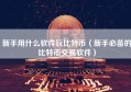 新手用什么软件玩比特币（新手必备的比特币交易软件）