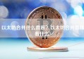 以太坊合并什么意思？以太坊合并意味着什么?